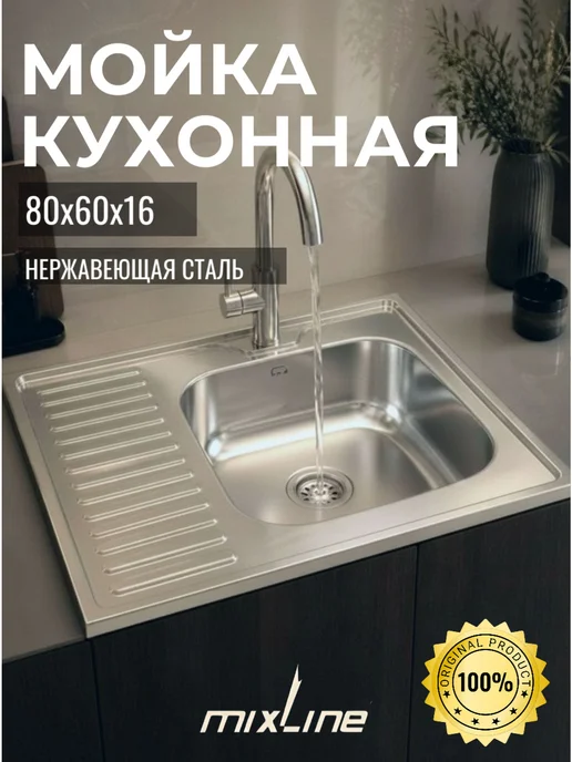 MIXLINE Мойка для кухни нержавейка 600х800, 600x800