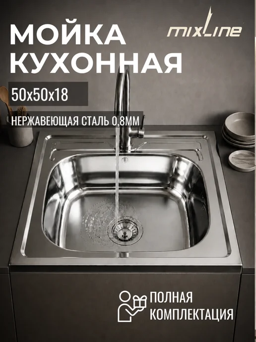 MIXLINE Мойка для кухни нержавейка 50Х50, 50x50