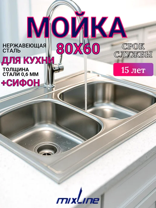 MIXLINE Мойка для кухни нержавейка 60х80 двухчашевая, 60x80