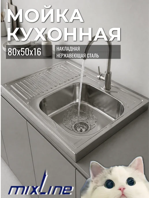 MIXLINE Мойка для кухни нержавейка 500х800, 500x800