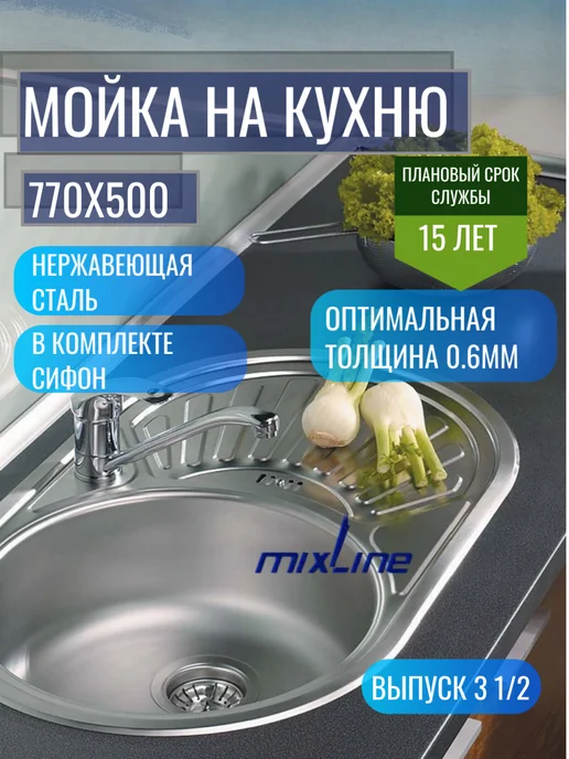 MIXLINE Мойка нержавейка врезная овал 50х77, 50x77