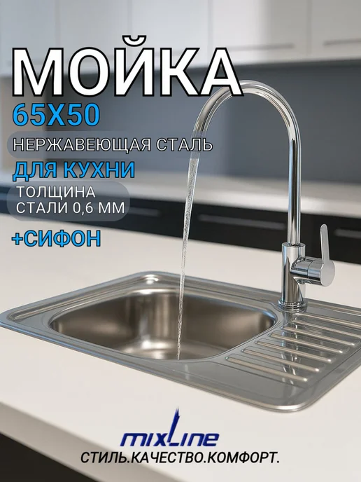 MIXLINE Мойка для кухни нержавейка врезная 42х76, 50x65