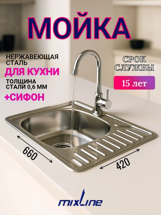 MIXLINE Мойка для кухни нержавейка врезная 42х76, 420x660