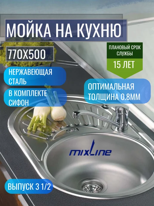 Мойка для кухни врезная круглая нержавейка 51 см MIXLINE 0.6 мм, с сифоном, 50x77