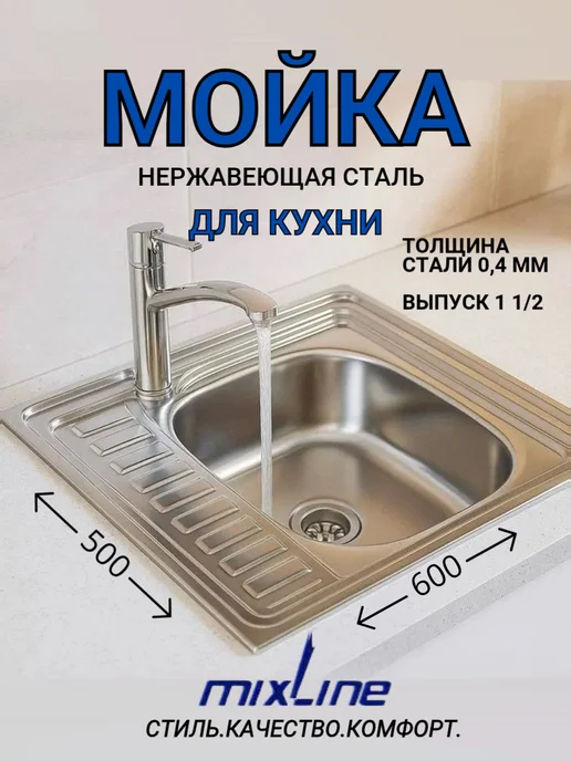 MIXLINE Мойка для кухни нержавейка 50х60, 50x60