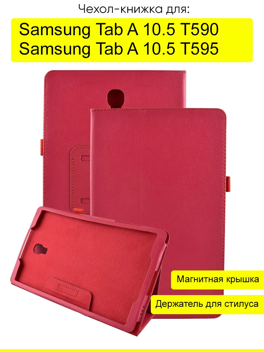 Чехол для Samsung Galaxy Tab A 10.5 T595/T590