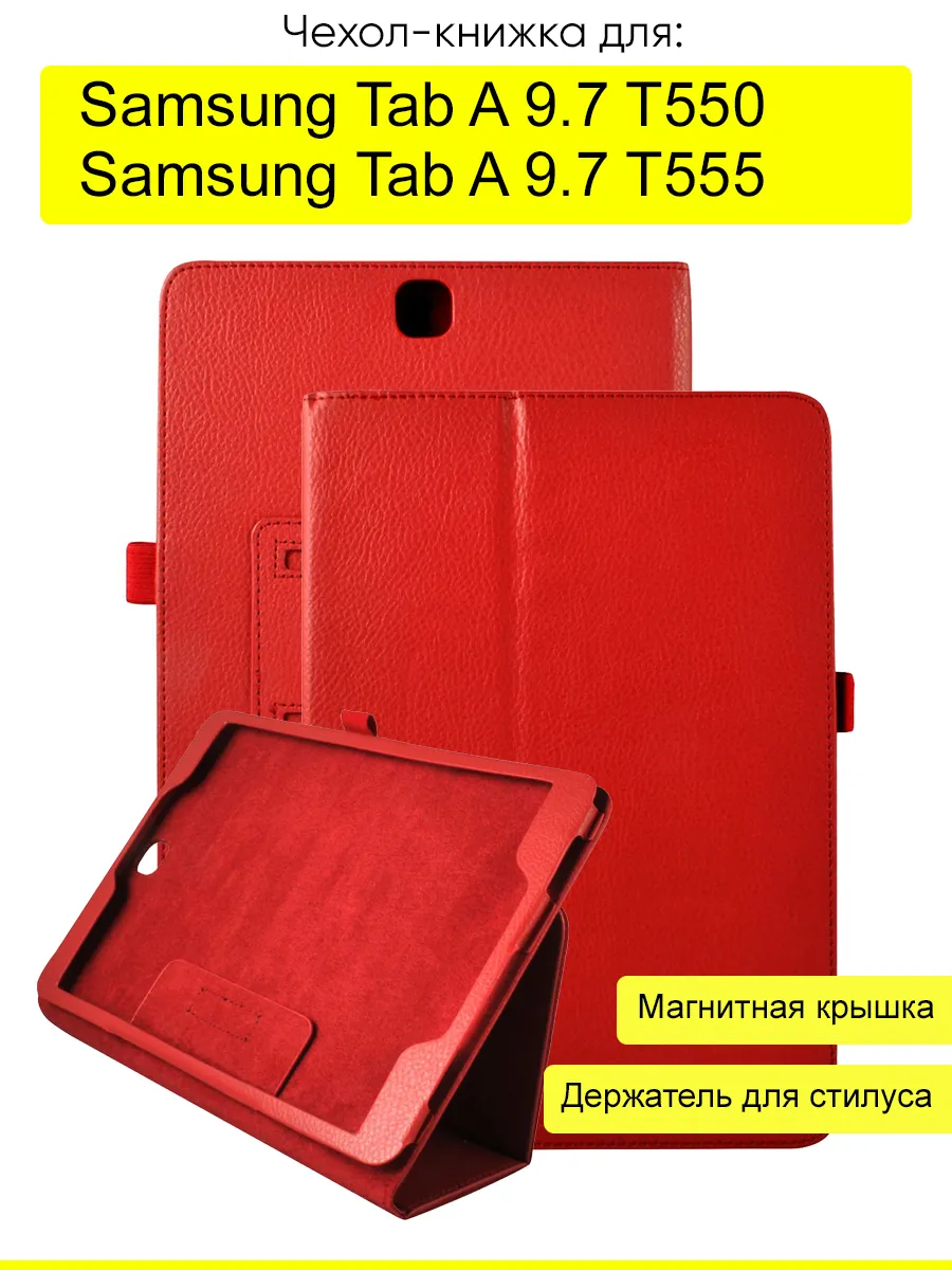 Чехол для Samsung Galaxy Tab A 9.7 T555/T550
