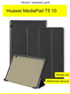 Чехол для Huawei MediaPad T5 10, серия Folder КейсБерри 17611910 купить за 673 ₽ в интернет-магазине Wildberries