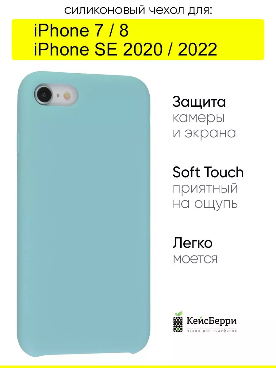 Чехол для iPhone 7, 8, SE 2020, SE 2022, серия Silicone Case КейсБерри  17612375 купить в интернет-магазине Wildberries