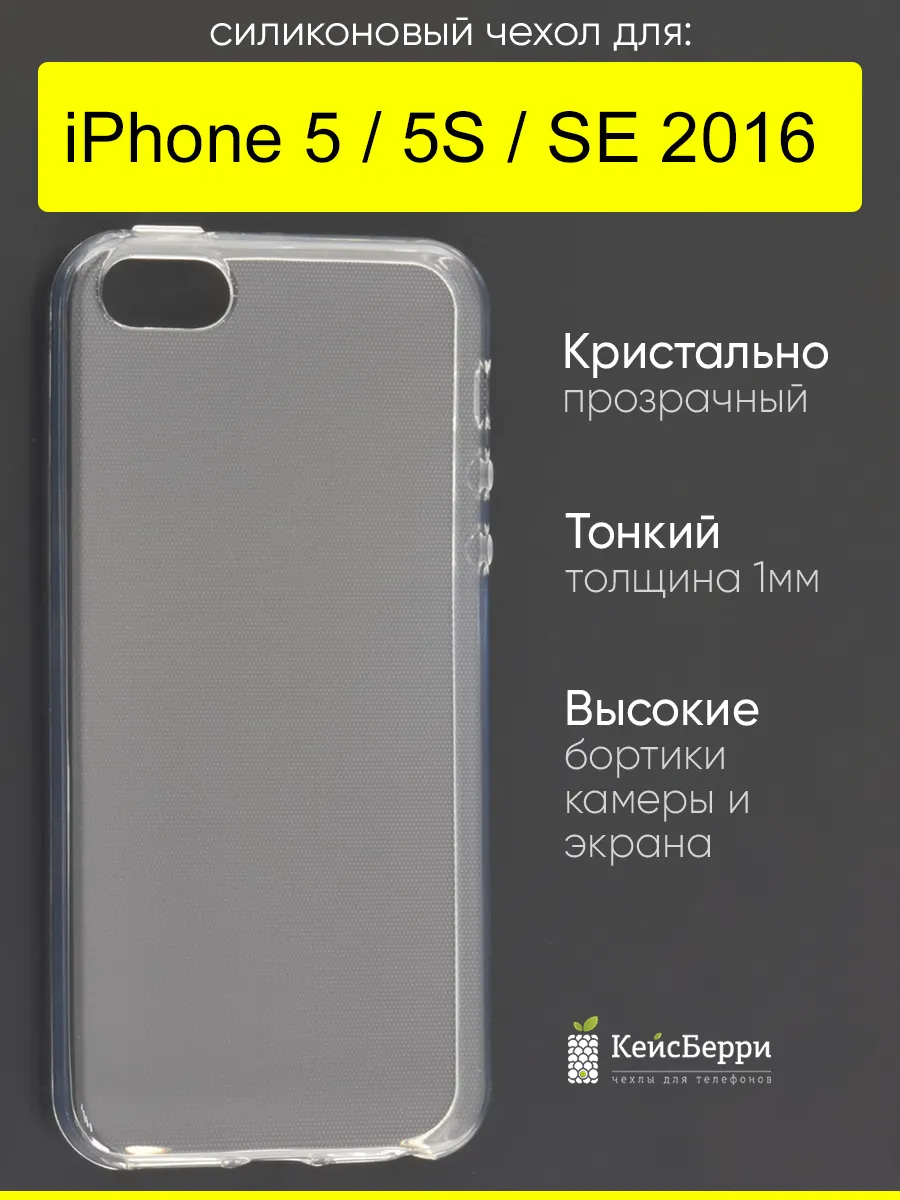 Чехол для iPhone 5, 5S, SE 2016, серия Clear