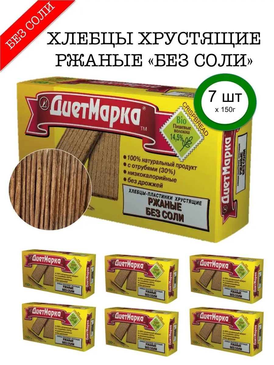 Хлебцы ржаные БЕЗ СОЛИ, 150 г по 7шт ДиетМарка 17613155 купить в  интернет-магазине Wildberries