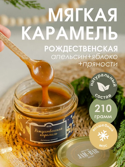 JamBar Солёная карамель "Рождественская", вариант