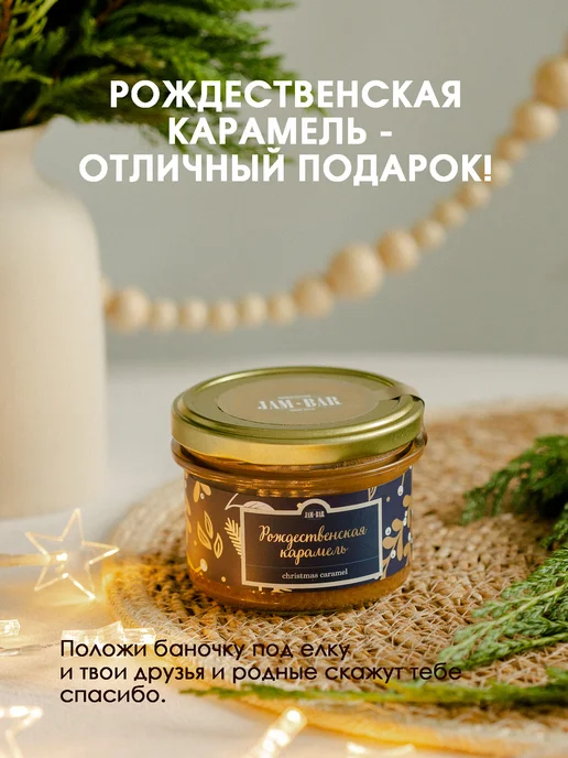 JamBar Солёная карамель "Рождественская", вариант, фото 3