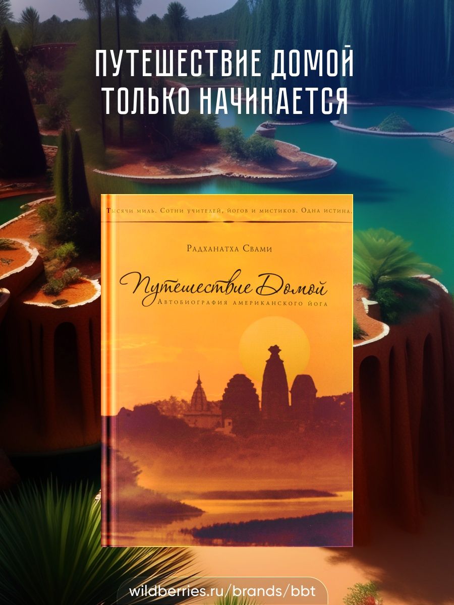 Путешествие домой книга