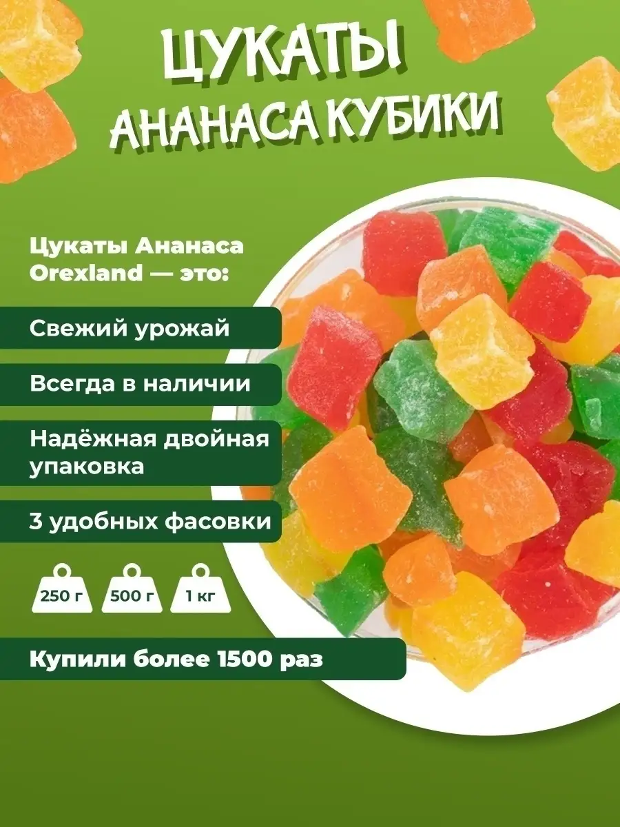 Цукаты из ананаса 1 кг, кубики микс ассорти OREXLAND 17615118 купить в  интернет-магазине Wildberries