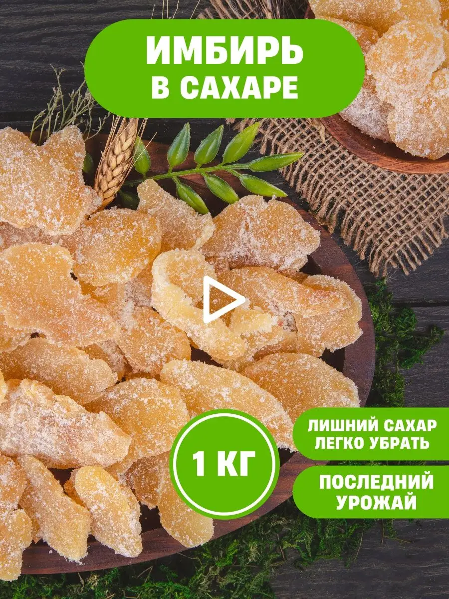 Имбирь в сахаре 1 кг цукаты OREXLAND 17615119 купить в интернет-магазине  Wildberries