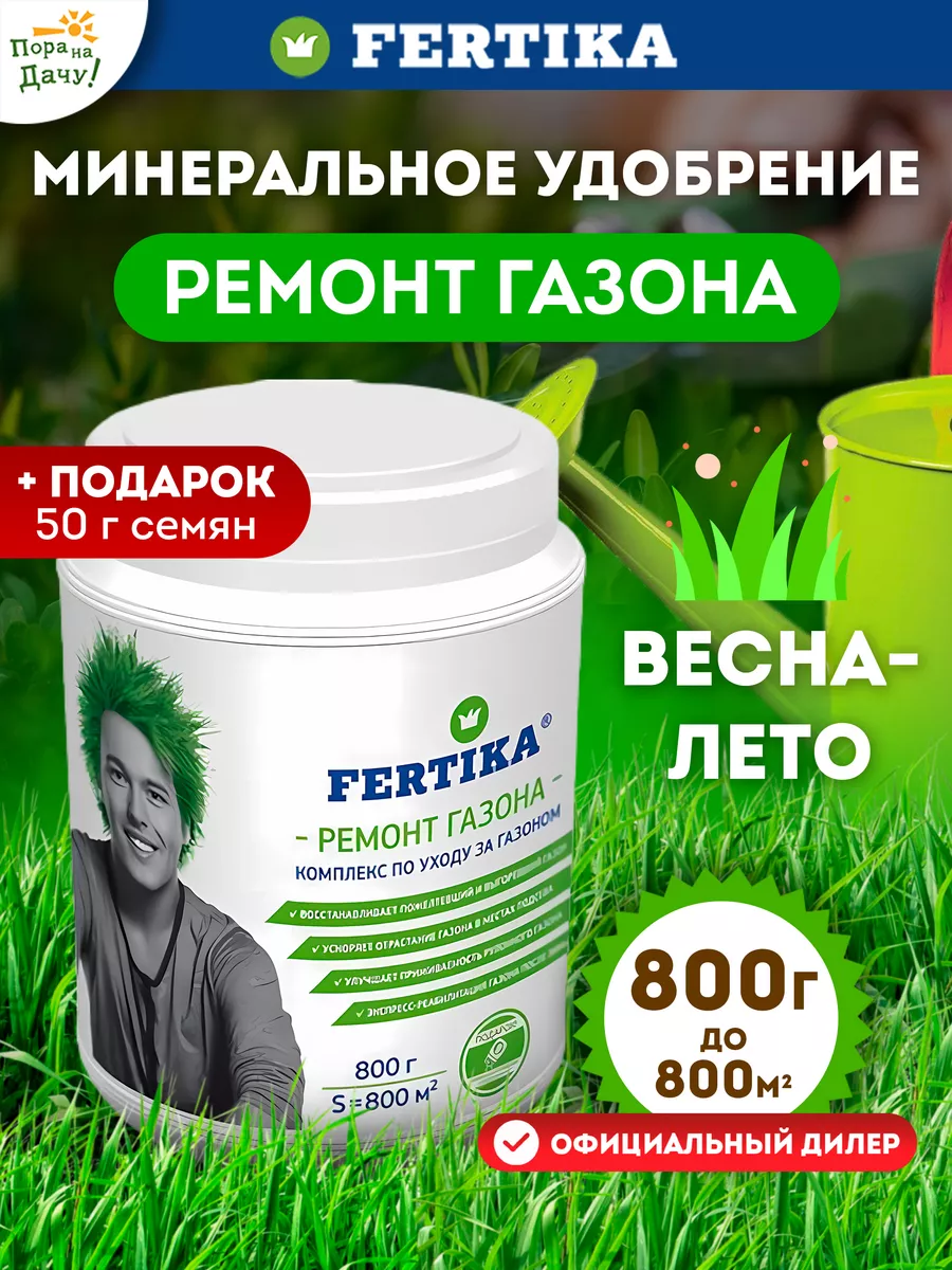 Фертика Удобрение Ремонт газона , 800г Fertika 17615827 купить за 582 ₽ в  интернет-магазине Wildberries