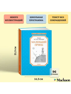 Маленький принц Издательство Махаон 17616266 купить за 174 ₽ в интернет-магазине Wildberries