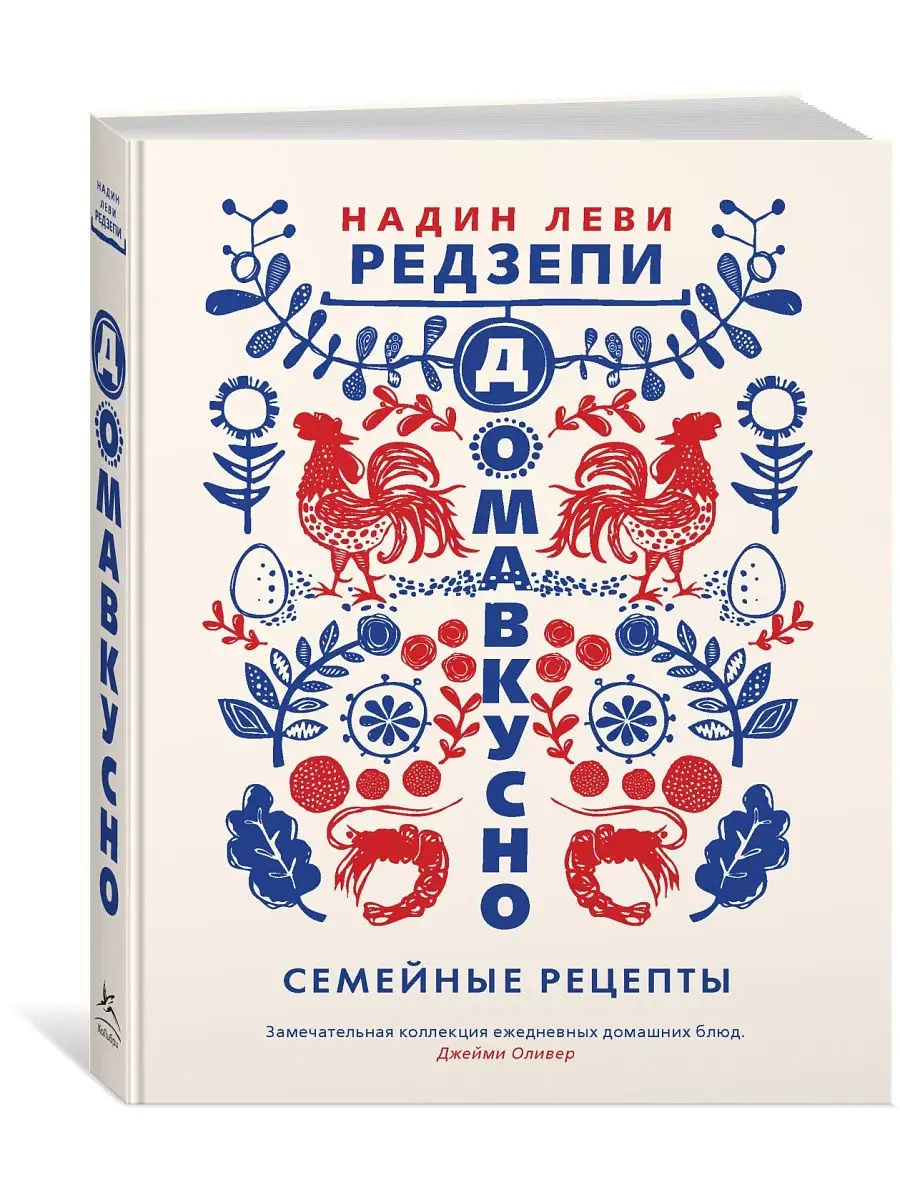 Домавкусно. Семейные рецепты Издательство КоЛибри 17616442 купить в  интернет-магазине Wildberries