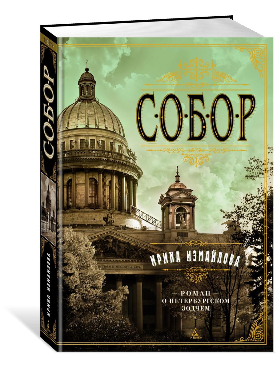 Собор. Роман о петербургском зодчем Азбука 17616444 купить за 756 ₽ в  интернет-магазине Wildberries