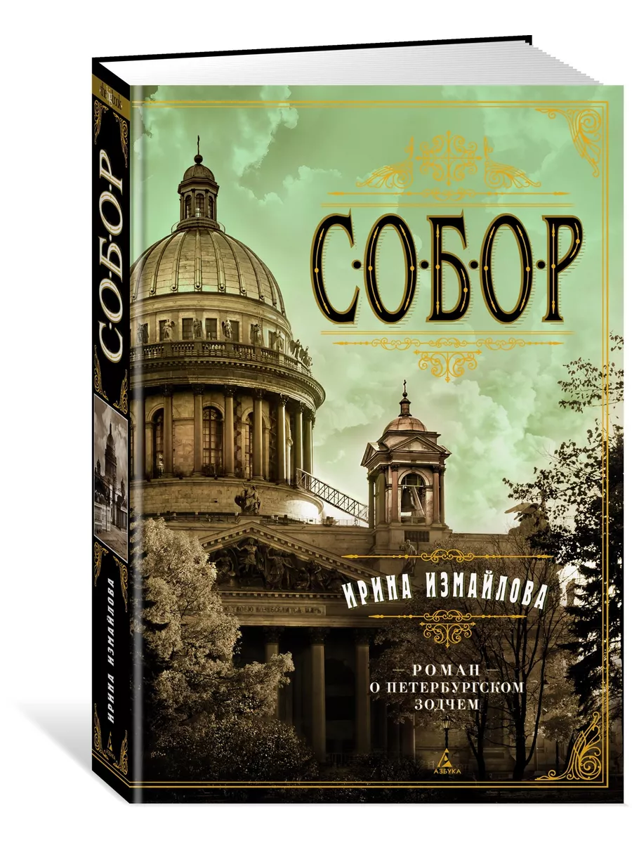 Собор. Роман о петербургском зодчем Азбука 17616444 купить за 623 ₽ в  интернет-магазине Wildberries