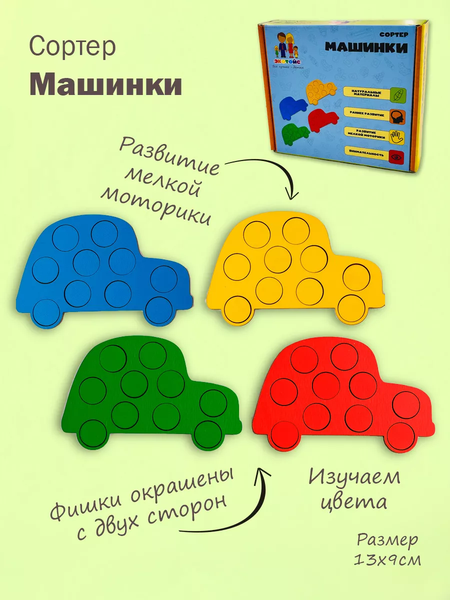 Развивающий сортер Машинки для изучения цветов ЭКОТОЙС 17616602 купить за  314 ₽ в интернет-магазине Wildberries