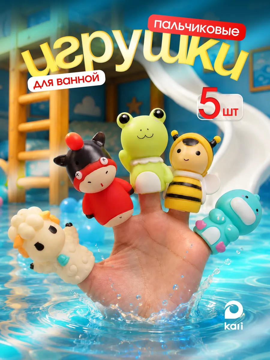 Игрушки для ванной пальчиковый театр Зверята