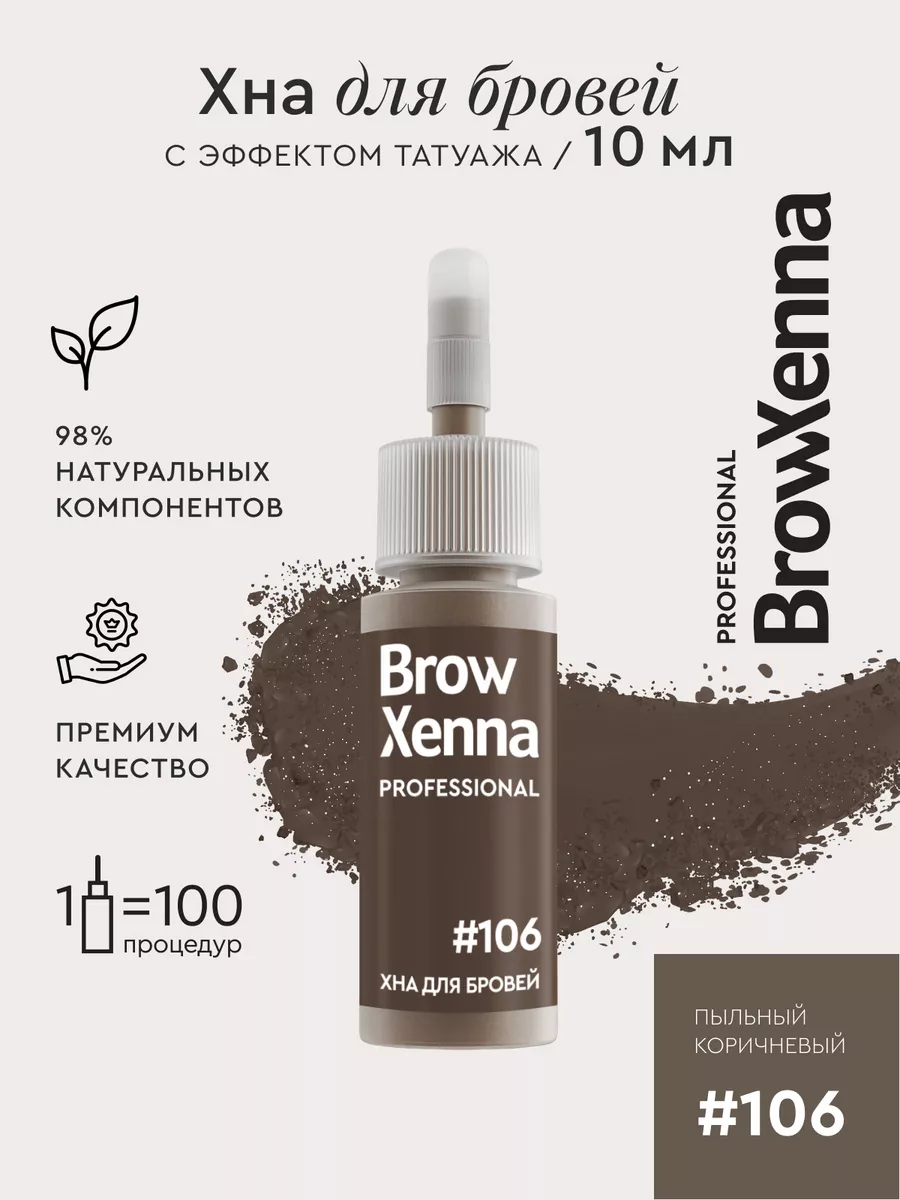 Хна для бровей #106 Шатен, 10 мл BROWXENNA 17629417 купить за 1 255 ₽ в  интернет-магазине Wildberries