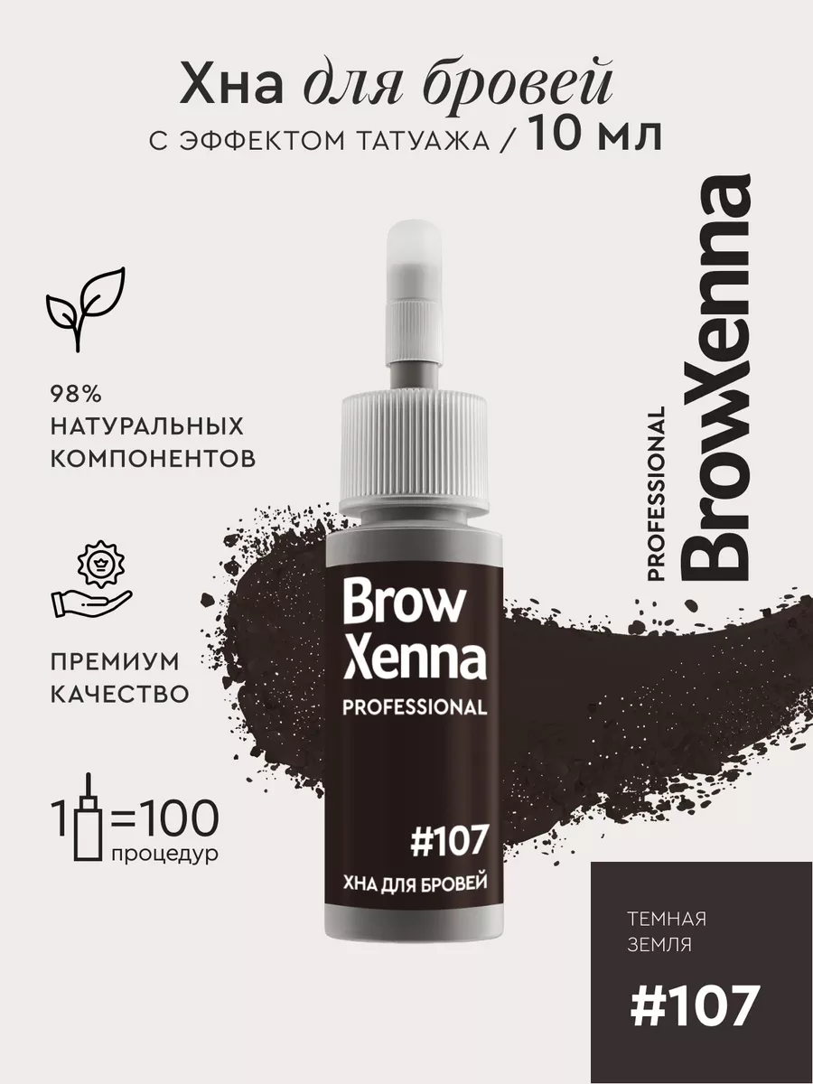 Хна для бровей #107 Шатен, 10 мл BROWXENNA 17629418 купить за 1 255 ₽ в  интернет-магазине Wildberries