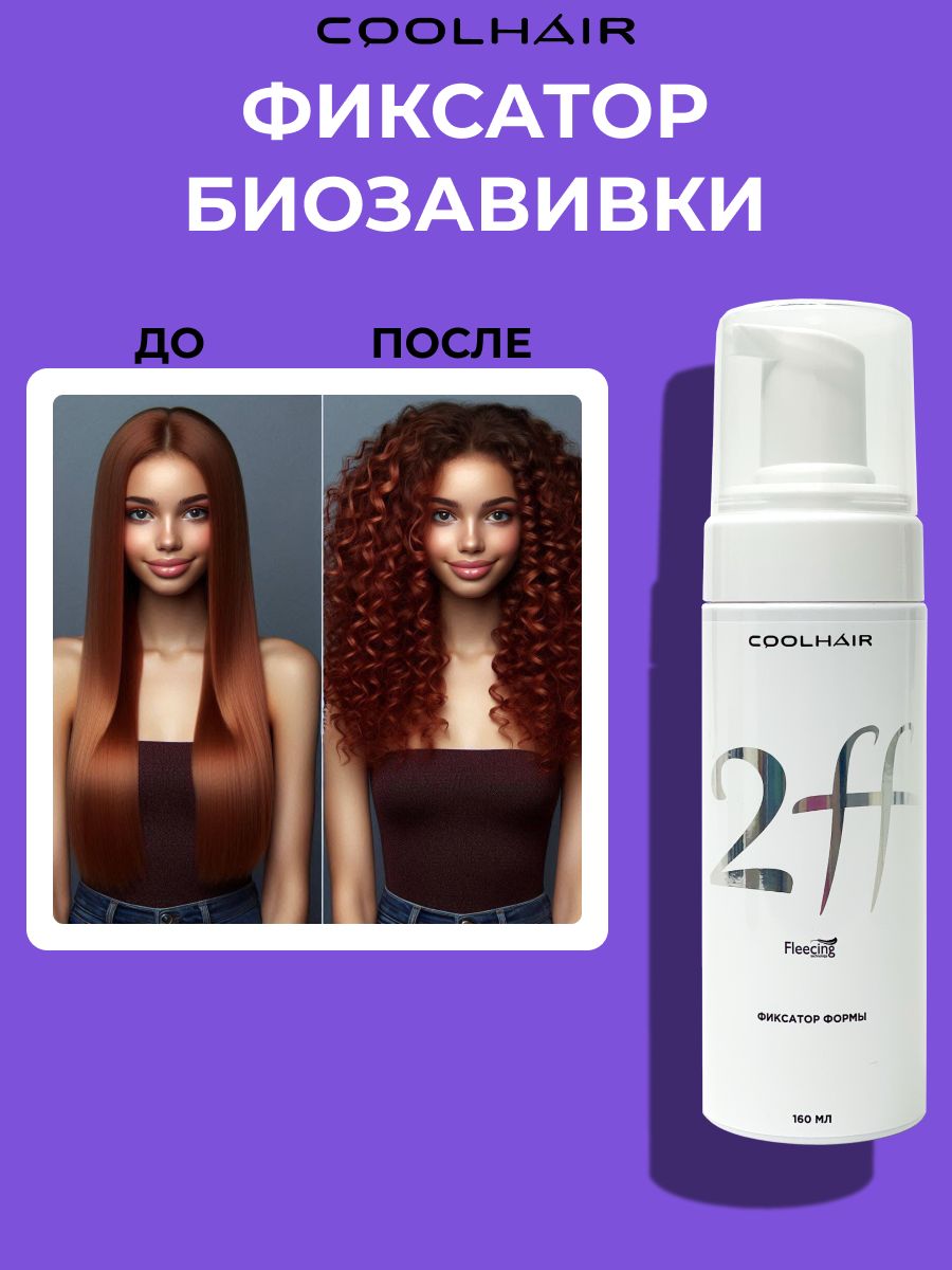 Фиксатор формы 2FF для химической завивки CoolHair 17629461 купить за 873 ₽  в интернет-магазине Wildberries