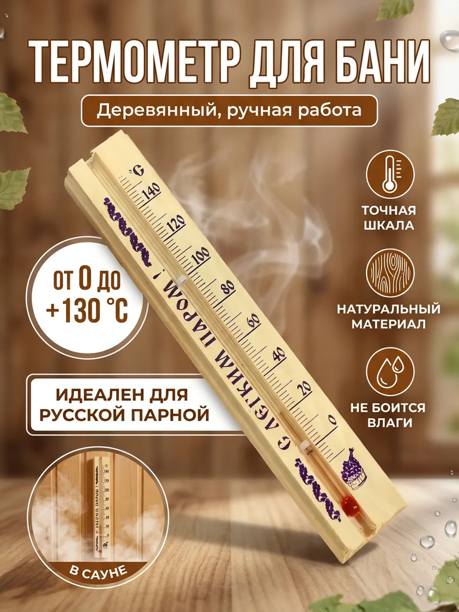 Термометр для бани и сауны деревянный