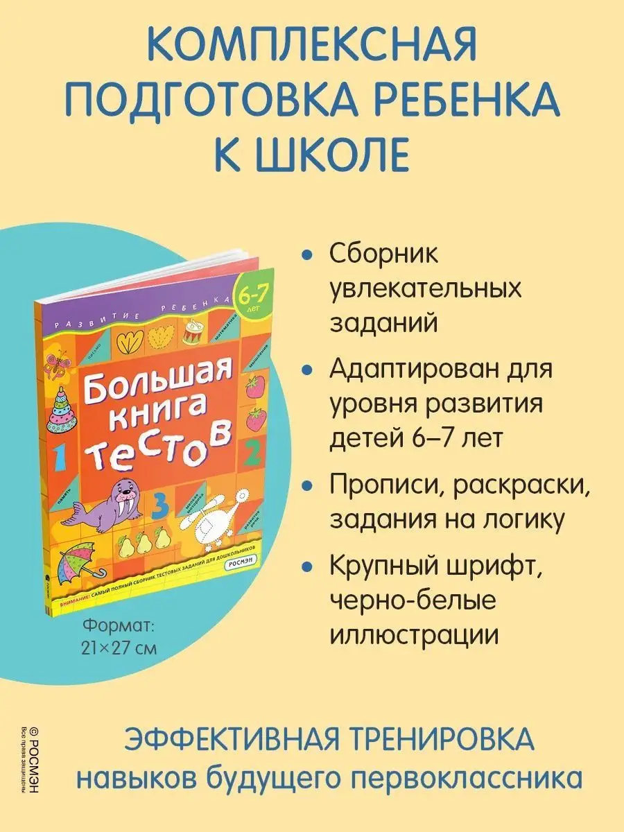 Книга для детей Большая книга тестов. 6-7 лет РОСМЭН 17629473 купить за 198  ₽ в интернет-магазине Wildberries