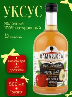 Уксус яблочный натуральный с маткой 500мл Грузия GAMARJOBA 17631192 купить за 393 ₽ в интернет-магазине Wildberries