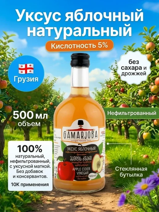 GAMARJOBA Яблочный уксус натуральный нефильтрованный 500мл Грузия, 500 мл