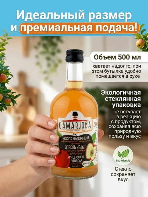 GAMARJOBA Яблочный уксус натуральный нефильтрованный 500мл Грузия, 500 мл, фото 8