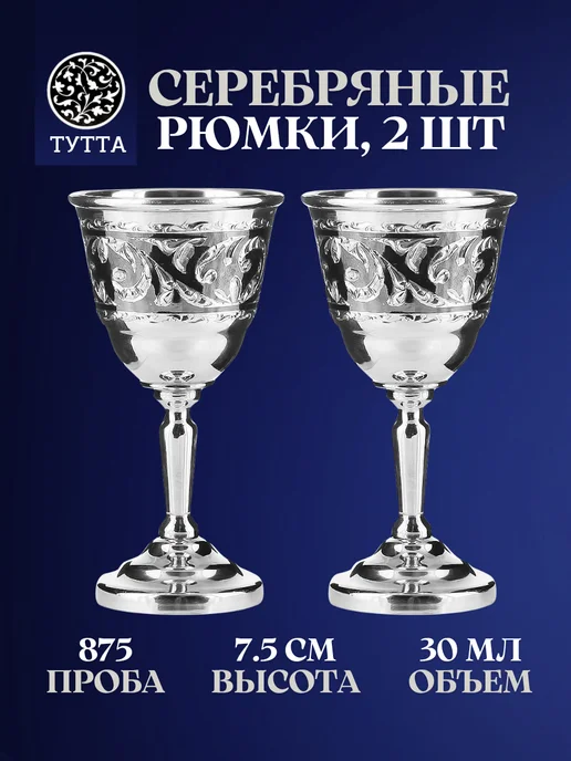 Тутта Серебряные рюмки для водки 2 штуки Кубачи, серебристый