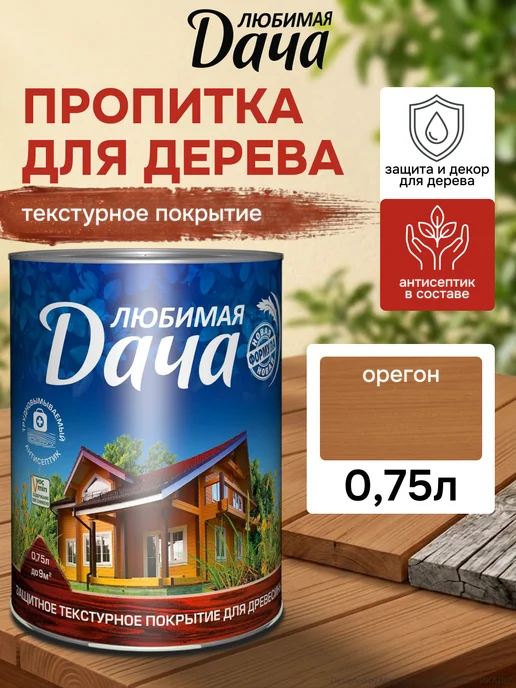 ЛЮБИМАЯ ДАЧА Защитно-декоративное покрытие для дерева, орегон 2.7 л, 750 мл