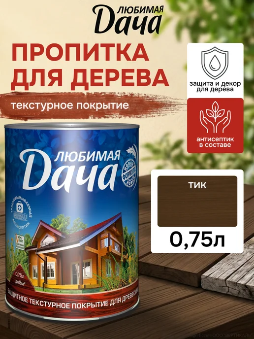 ЛЮБИМАЯ ДАЧА Защитно-декоративное покрытие для дерева, тик 2.7 л, 750 мл