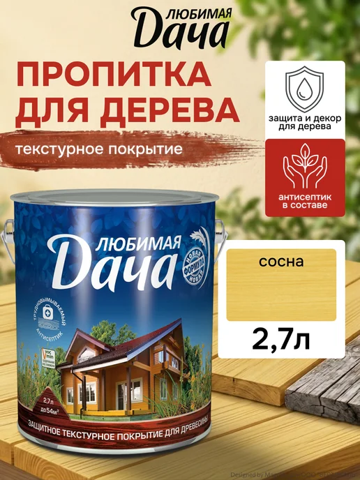 ЛЮБИМАЯ ДАЧА Защитно-декоративное покрытие, 2,7 л, сосна, 2,7 л