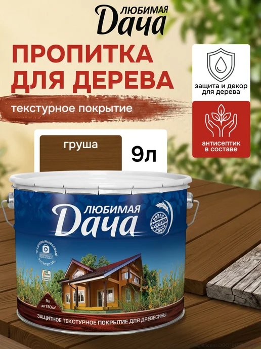 ЛЮБИМАЯ ДАЧА Защитно-декоративное покрытие для древесины груша 9 л, 9 л