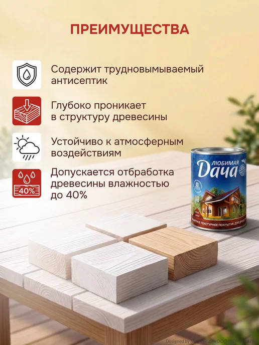 ЛЮБИМАЯ ДАЧА Защитно-декоративное покрытие для древесины груша 9 л, 9 л, фото 4