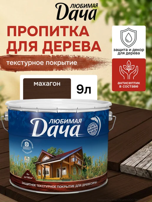 ЛЮБИМАЯ ДАЧА Защитно-декоративное покрытие для древесины махагон 9 л, 9 л