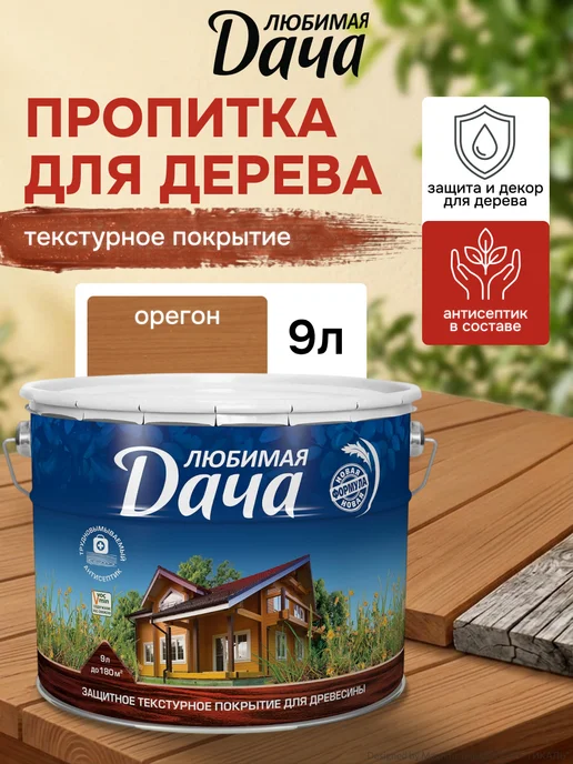 ЛЮБИМАЯ ДАЧА Защитно-декоративное покрытие для древесины орегон 9 л, 9 л