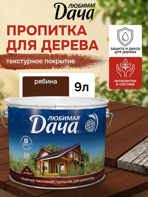 ЛЮБИМАЯ ДАЧА Защитно-декоративное покрытие для древесины рябина 9 л, 9 л