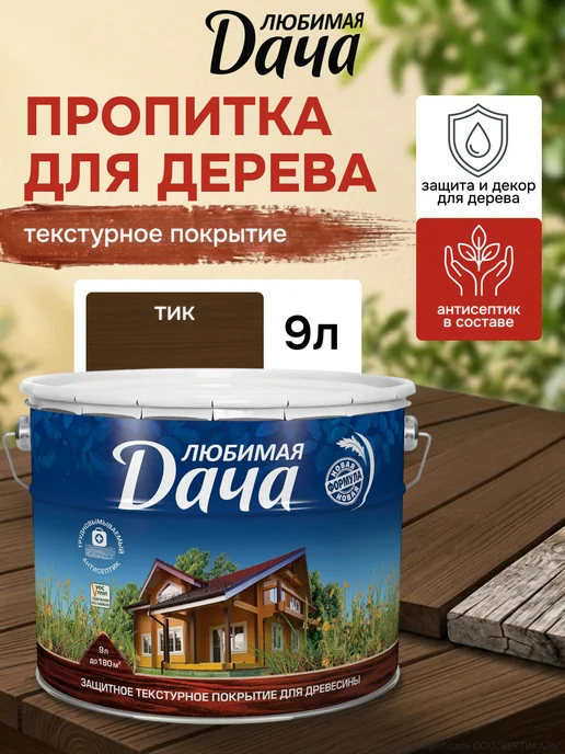ЛЮБИМАЯ ДАЧА Защитно-декоративное покрытие для древесины, тик 9 л, 9 л