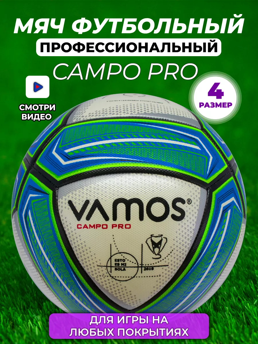 Футбольный мяч профессиональный 4 размер Campo Pro VAMOS 17634410 купить за  2 761 ₽ в интернет-магазине Wildberries