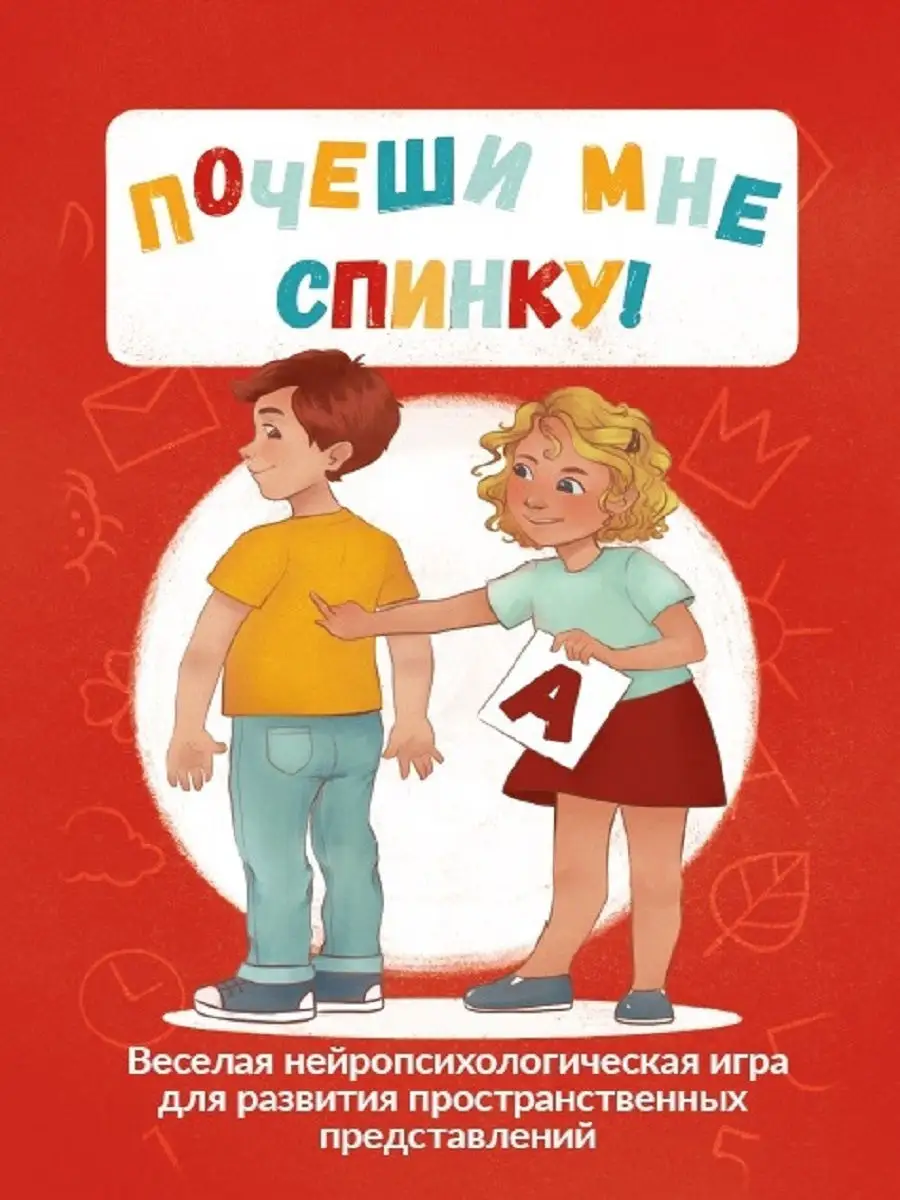 Почеши мне спинку! Веселая нейропсихологическая игра Генезис 17634426  купить в интернет-магазине Wildberries