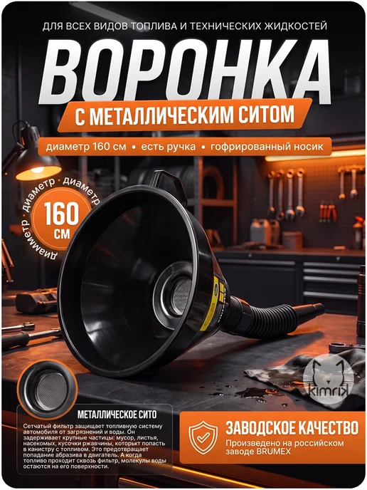 Oktan Воронка для ГСМ с гофротрубкой и ситом, 16 мм, черный