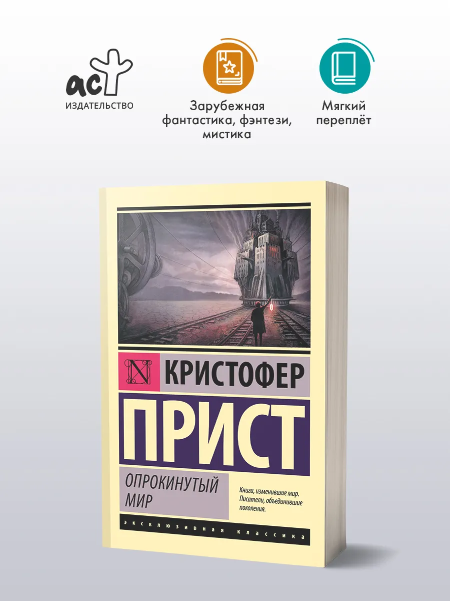 Опрокинутый мир
