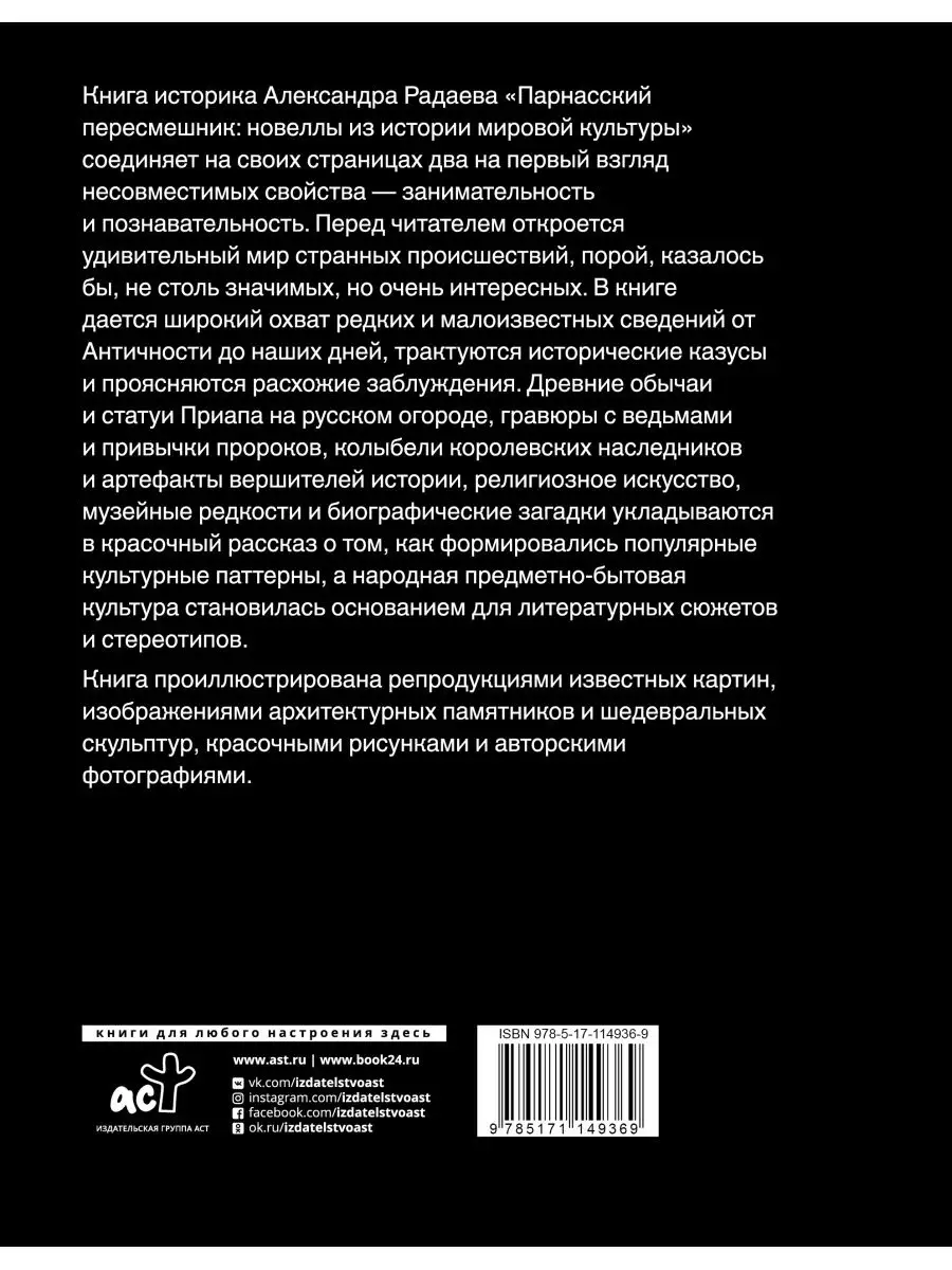 Парнасский пересмешник. Новеллы из истории мировой культуры Издательство  АСТ 17636152 купить за 703 ₽ в интернет-магазине Wildberries